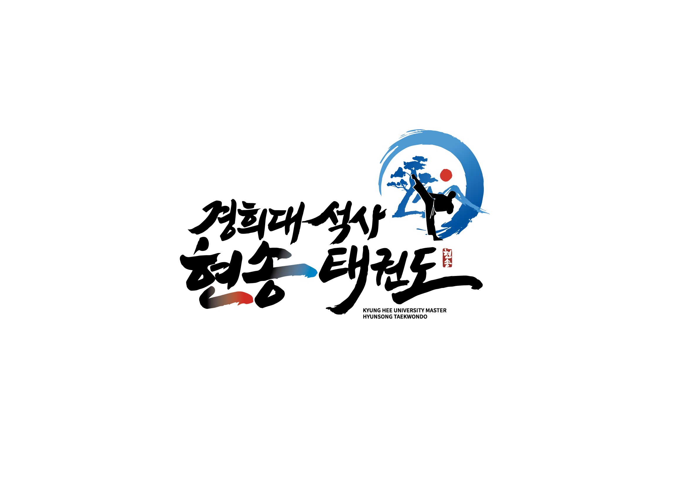 경희대석사 현송태권도