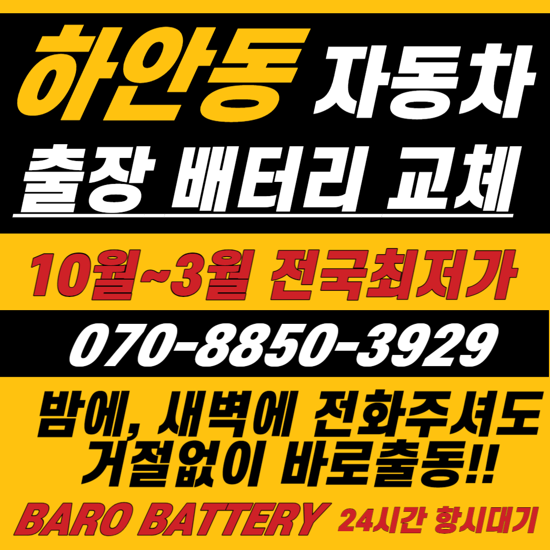 바로자동차배터리밧데리출장전문 광명하안점