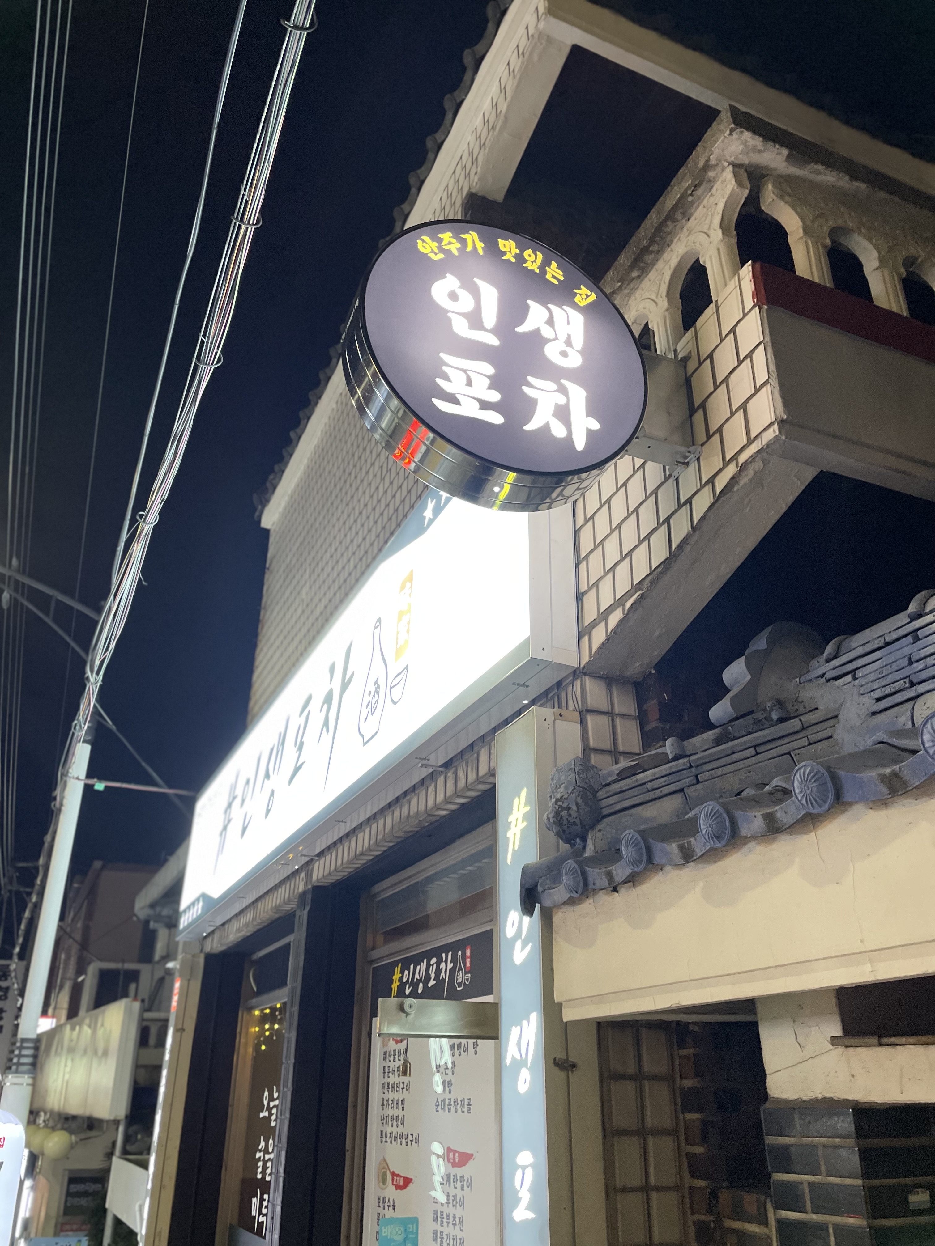 인생포차