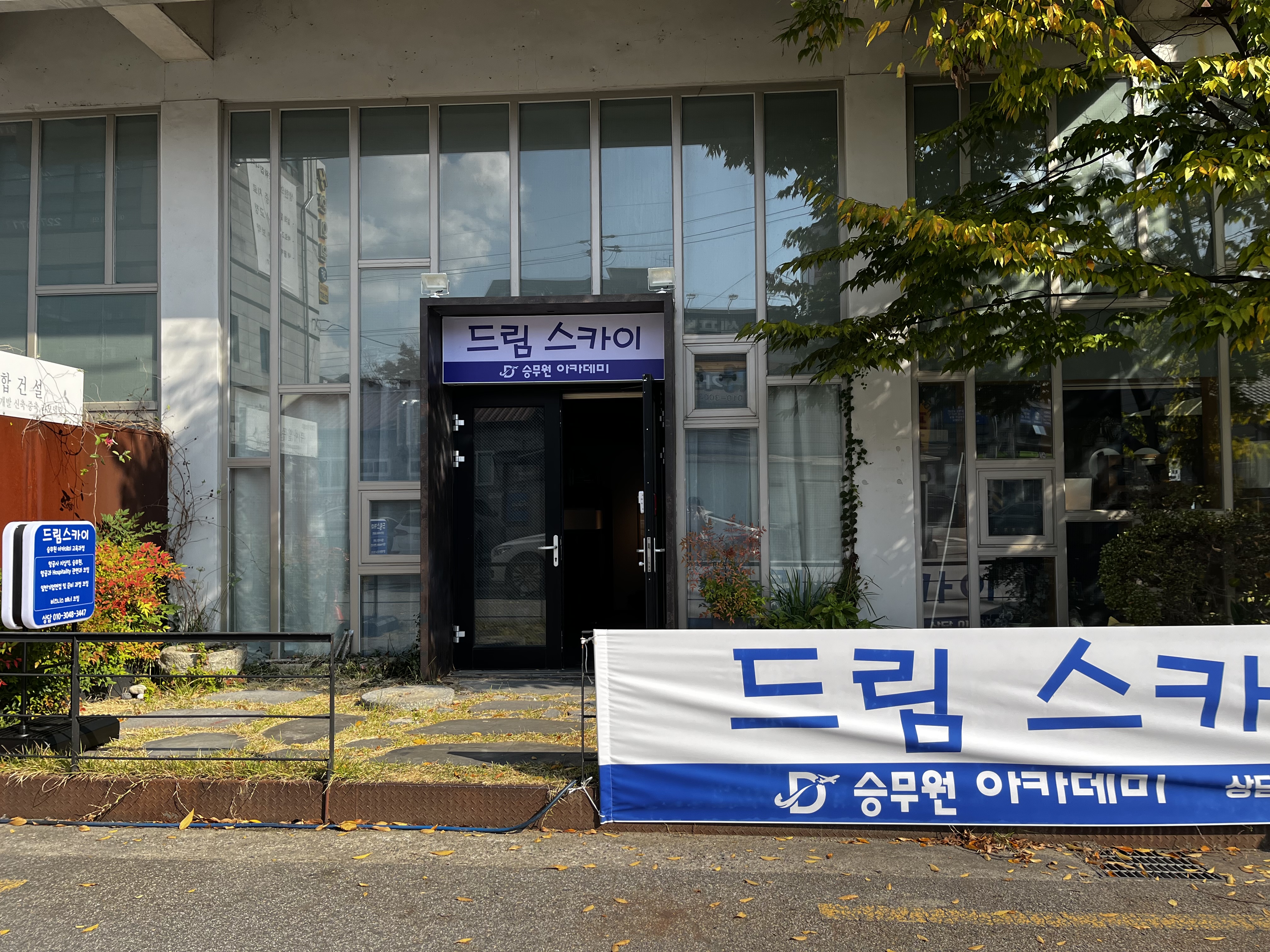 드림스카이 승무원 아카데미