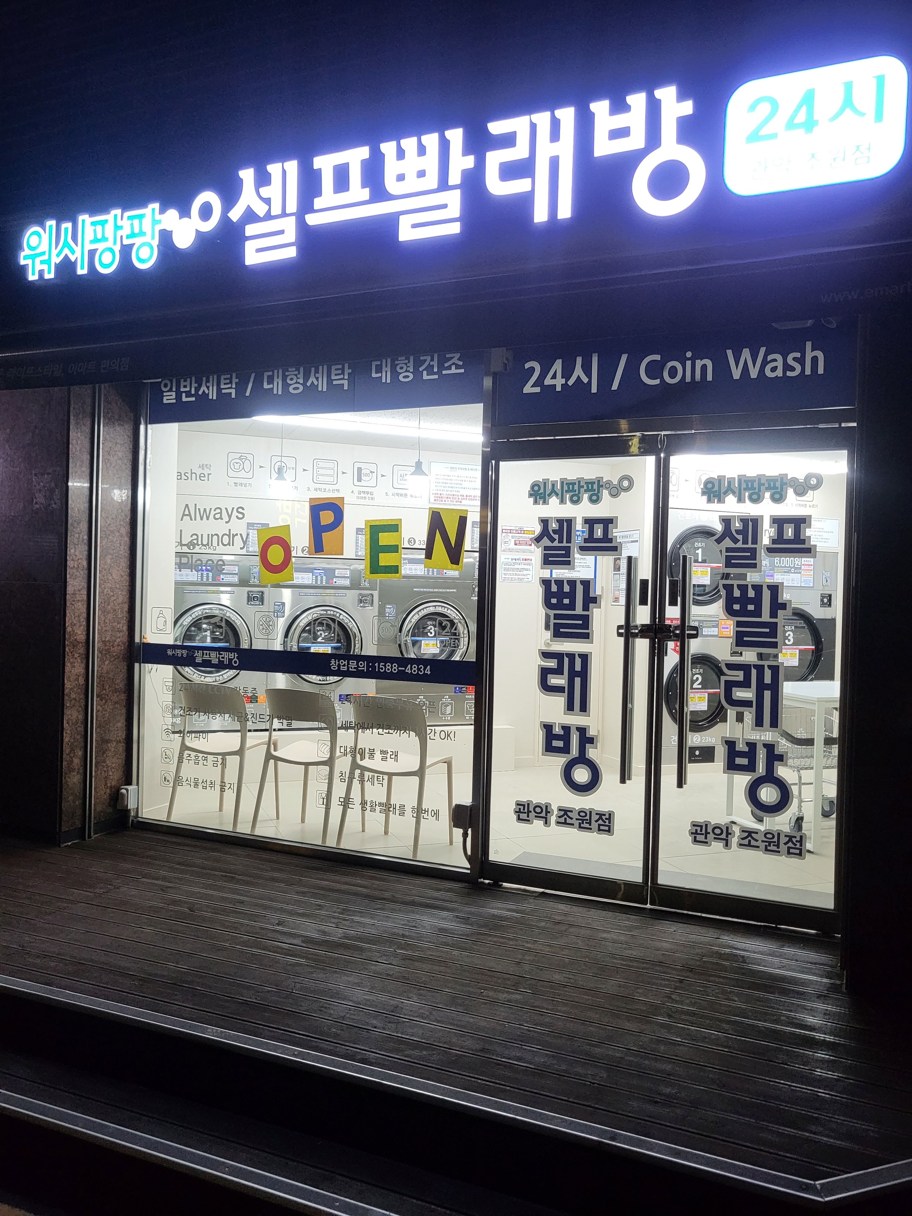 워시팡팡 무인셀프빨래방 관악조원점