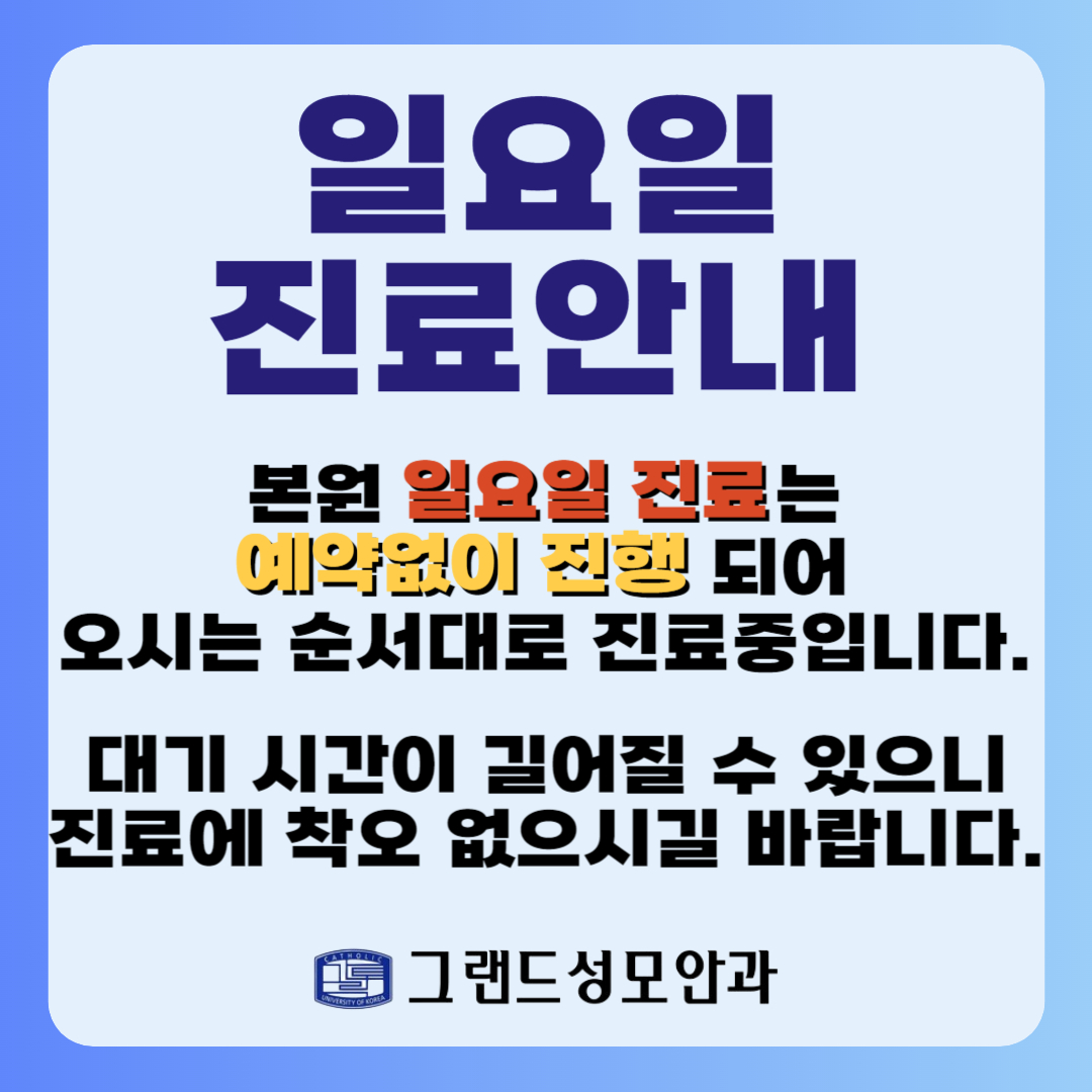 그랜드성모안과의원
