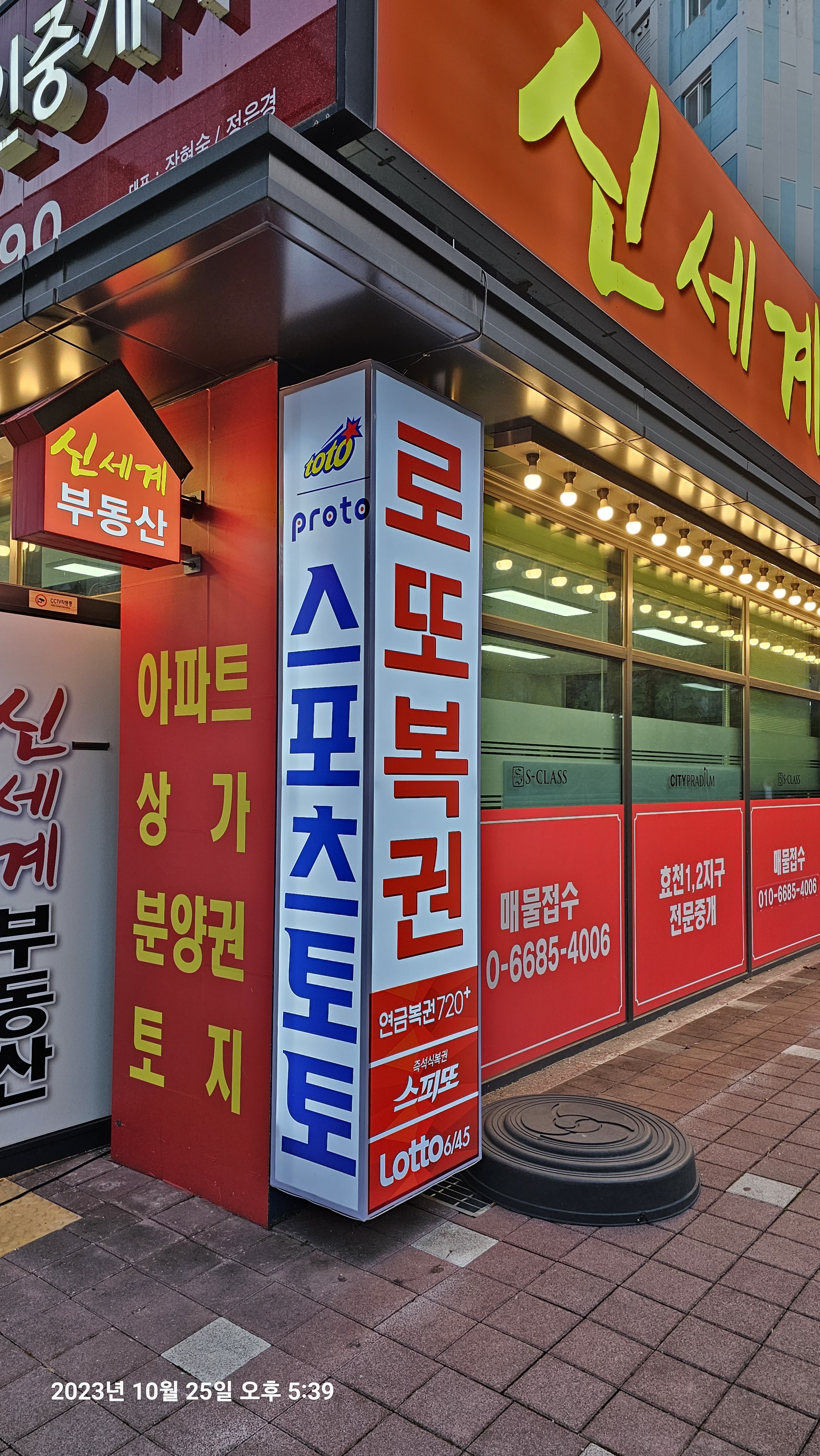 신세계로또효천1지구점