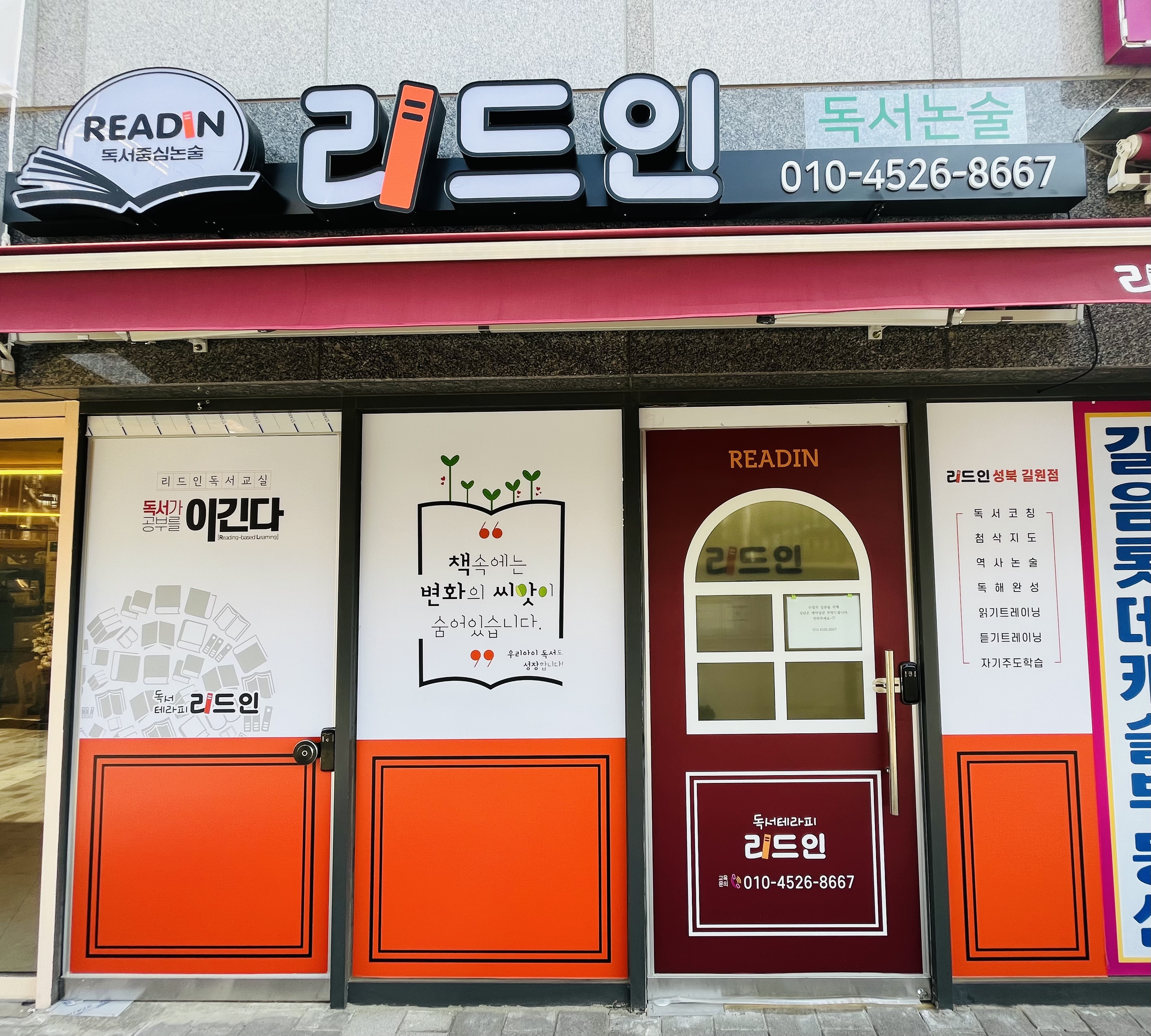리드인 성북길원점