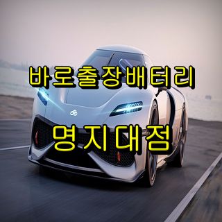 바로자동차배터리출장밧데리교체명지대점