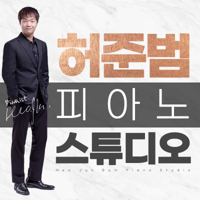 허준범 피아노 스튜디오