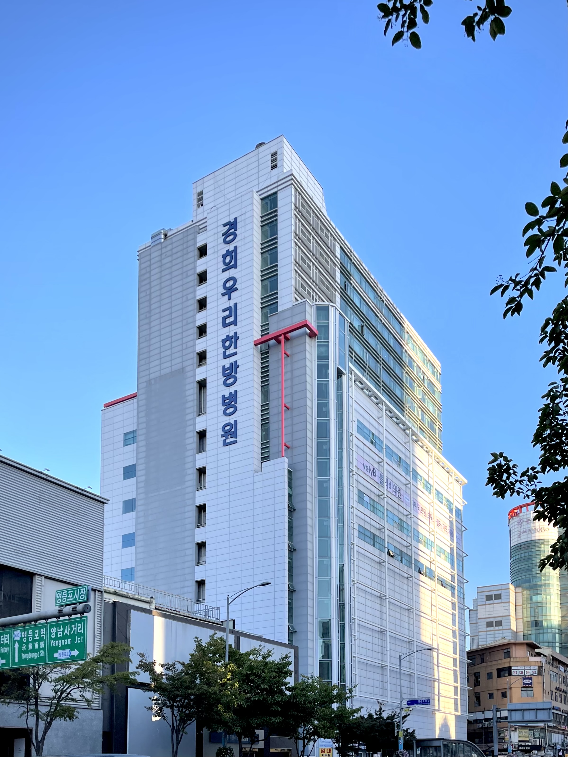 경희우리한방병원 영등포