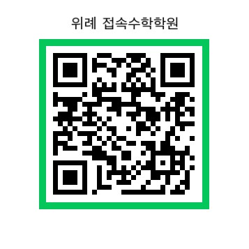접속수학학원