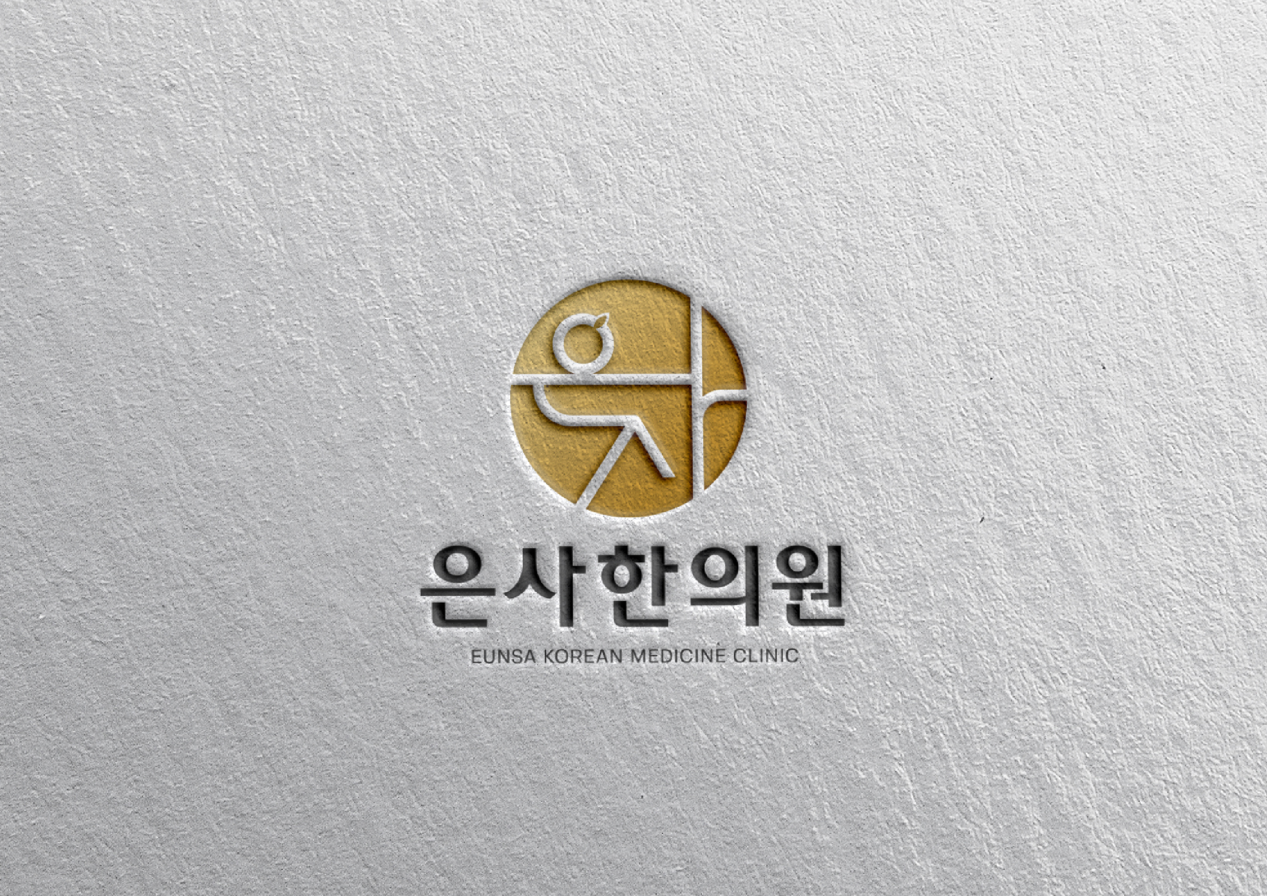 은사한의원