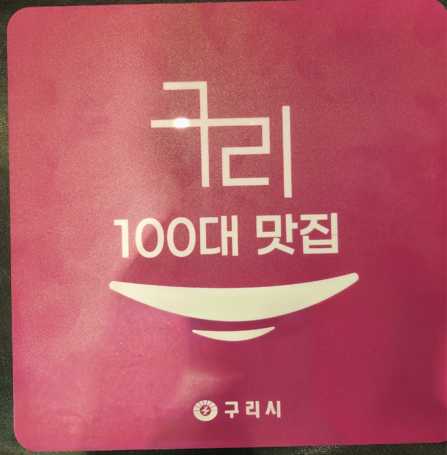 한우소곱창 워낭소리 갈매점