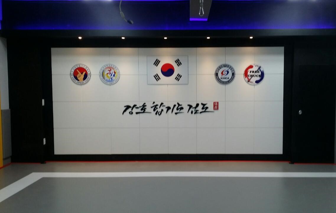 강호합기도검도체육관