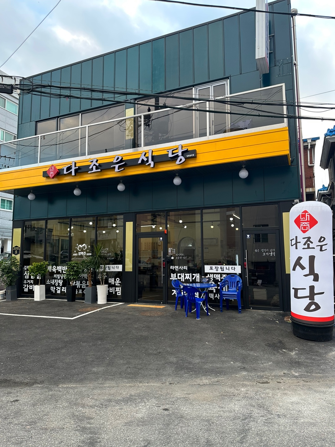 다조은식당