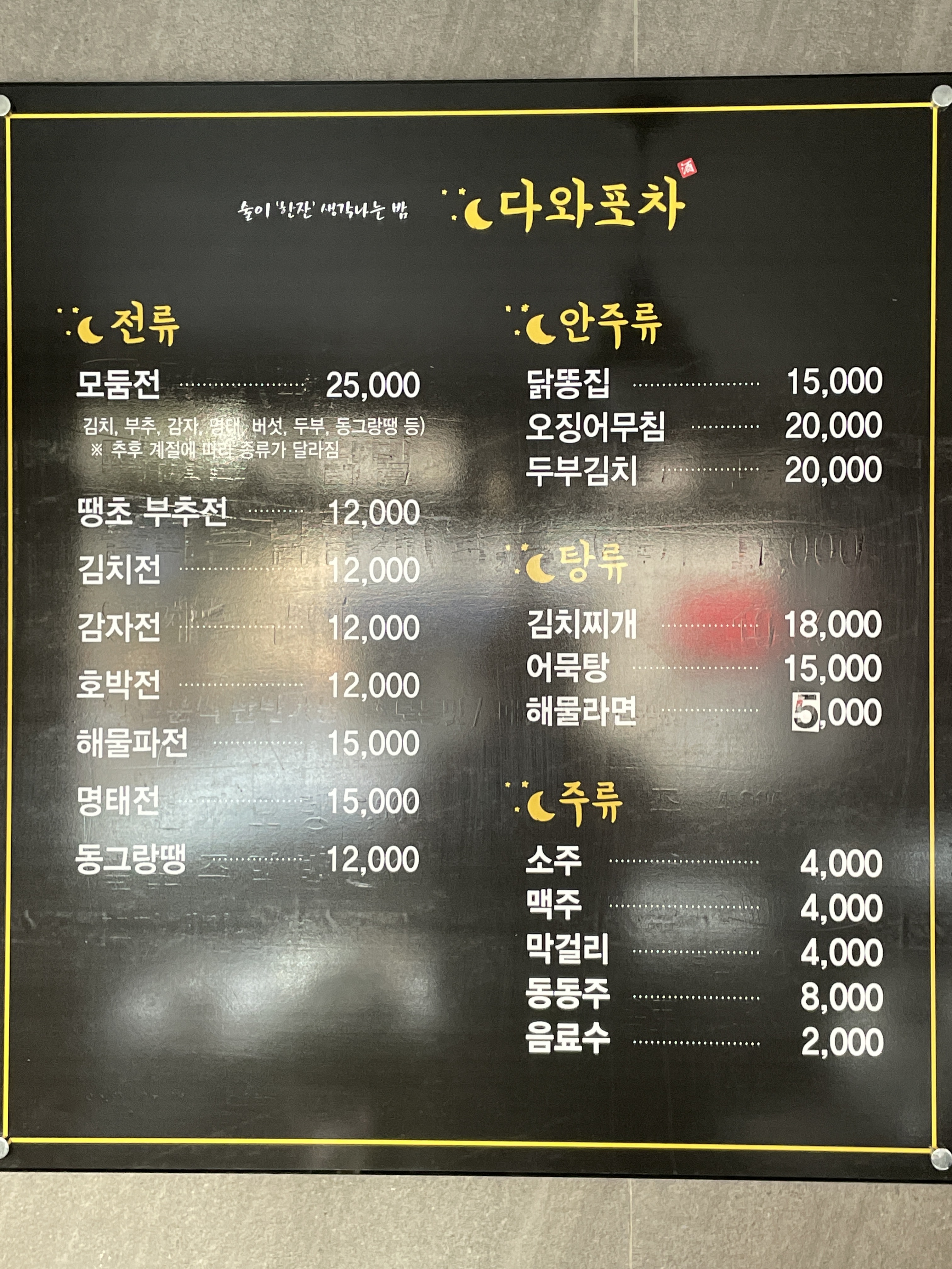다와포차