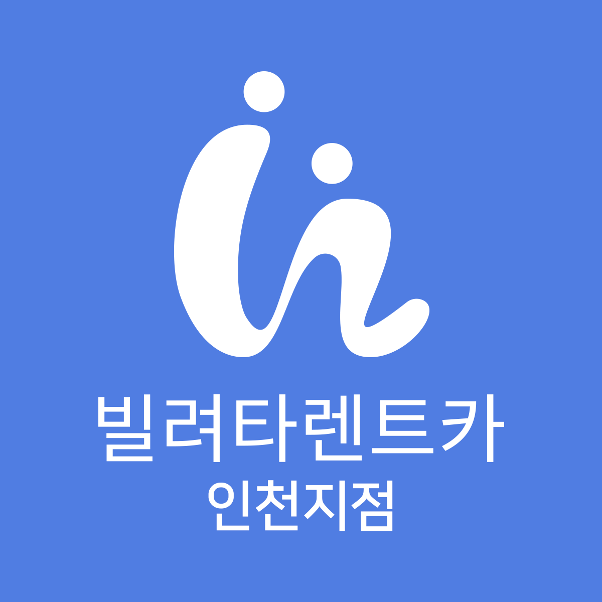 빌려타렌트카 인천지점