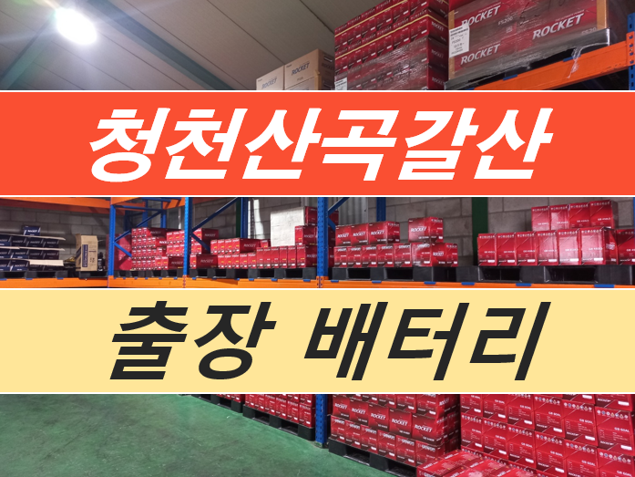 청천산곡갈산출장배터리교체 자동차밧데리할인매장