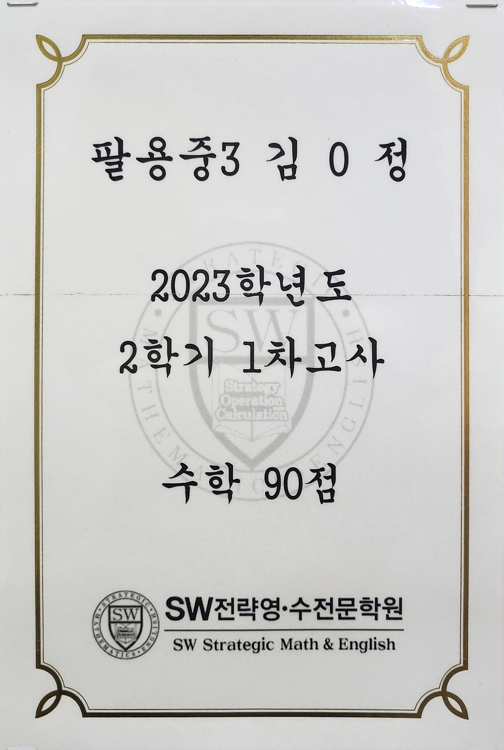 SW전략영수전문학원