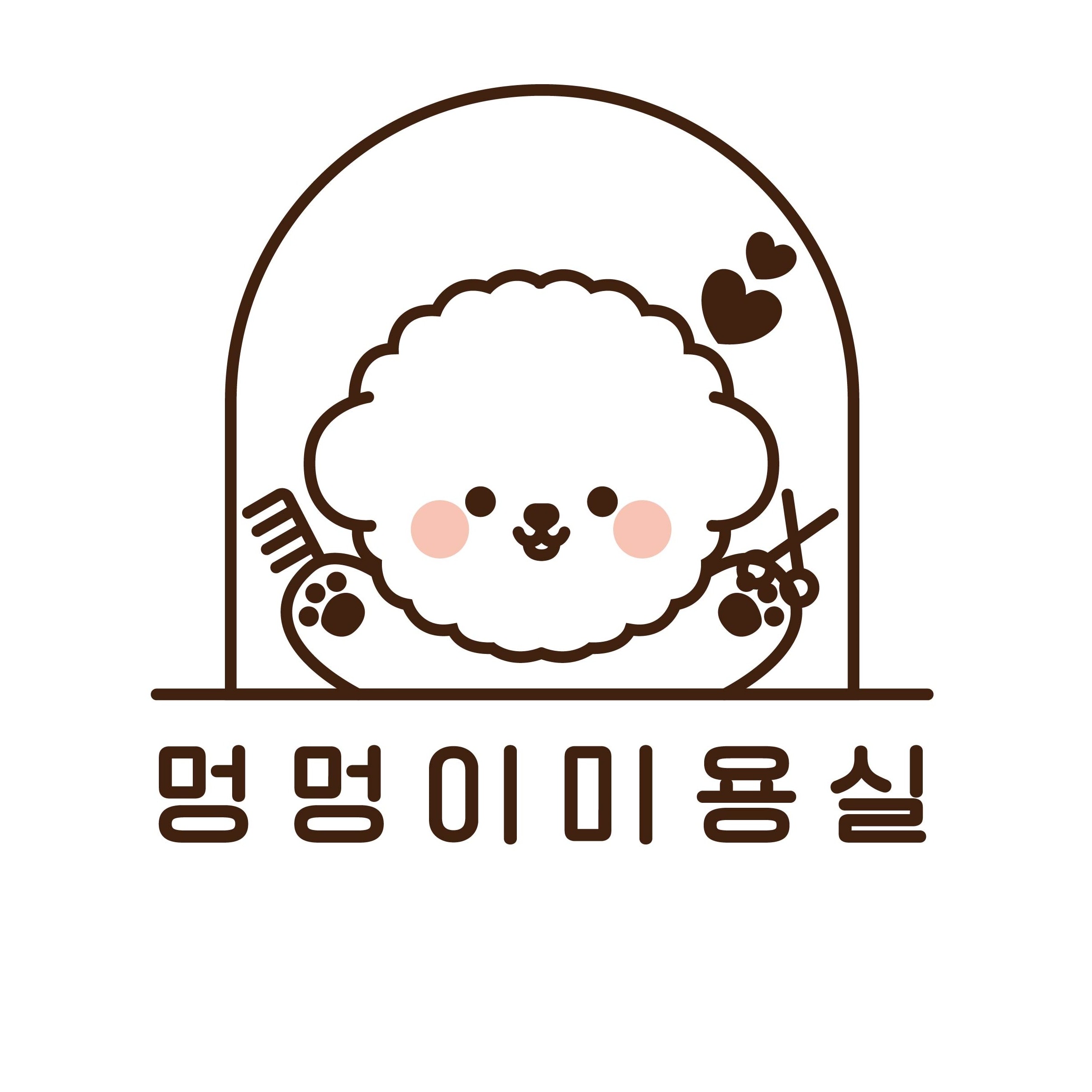 멍멍이 미용실