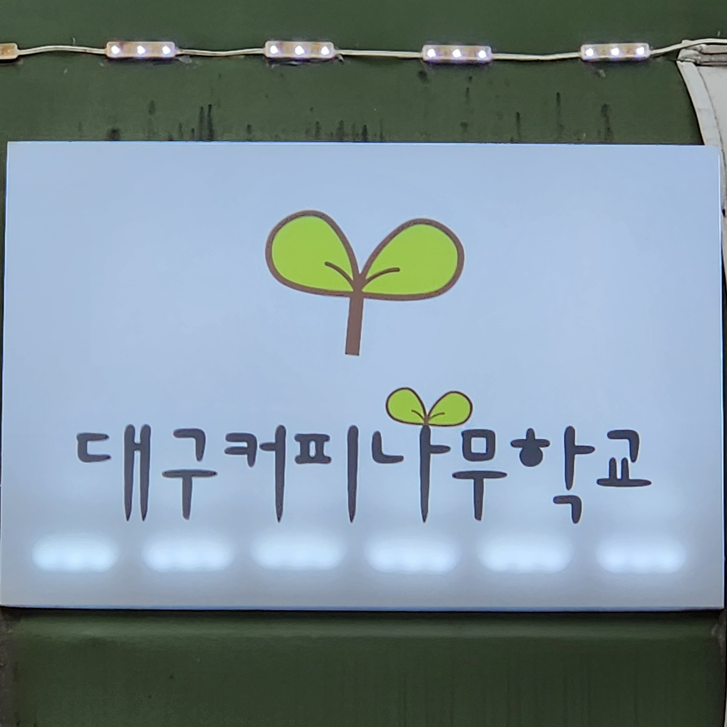 대구커피나무학교