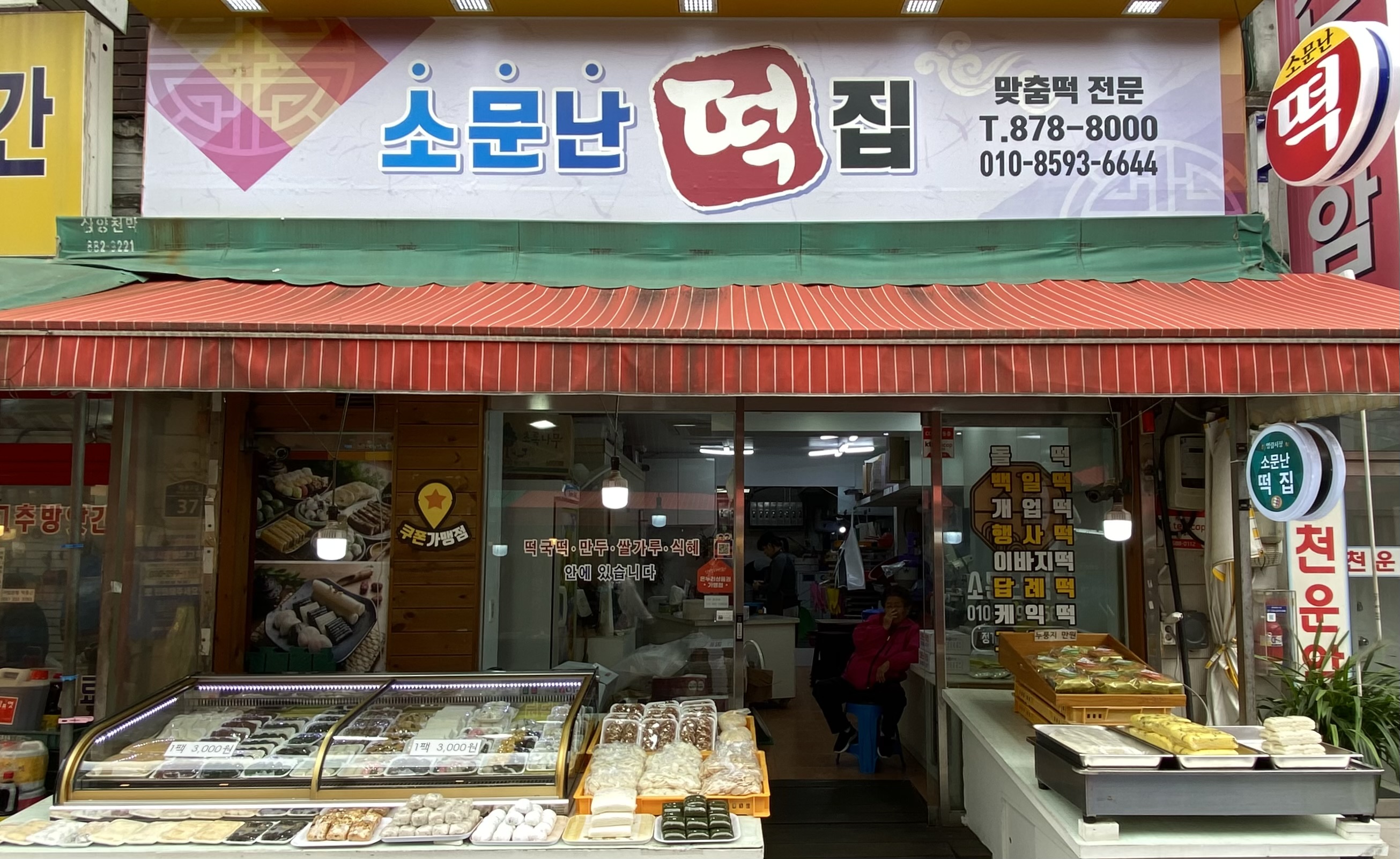 소문난떡집
