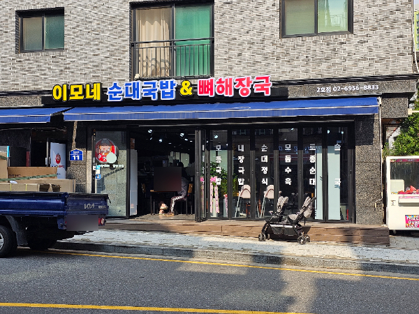 이모네 순대국밥 뼈해장국