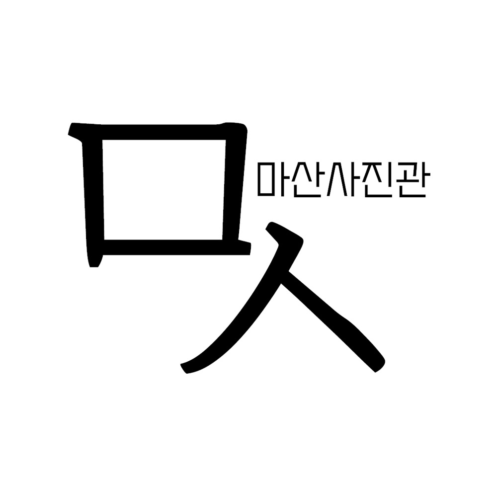 마산사진관