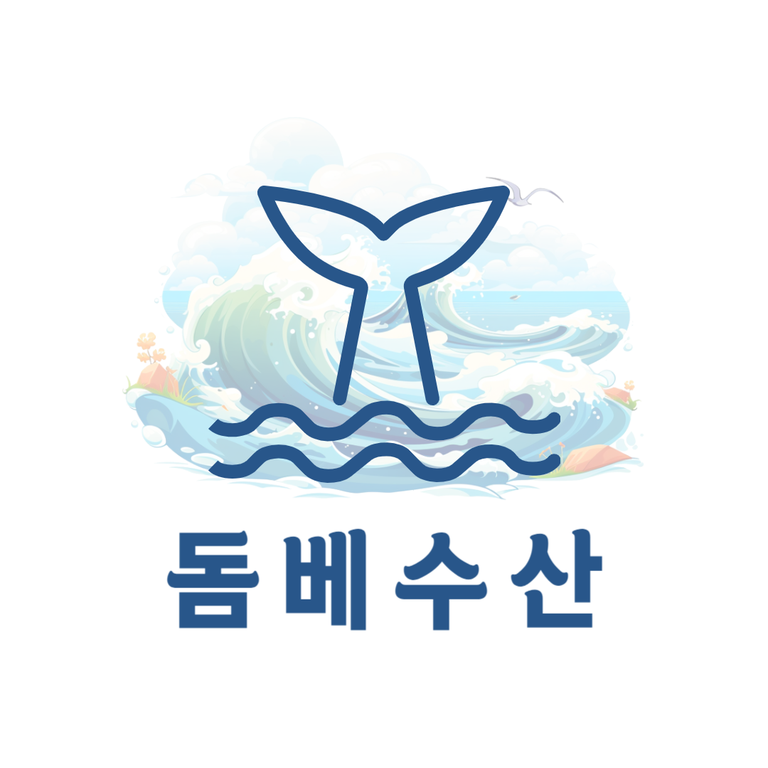 돔베수산 설명사진