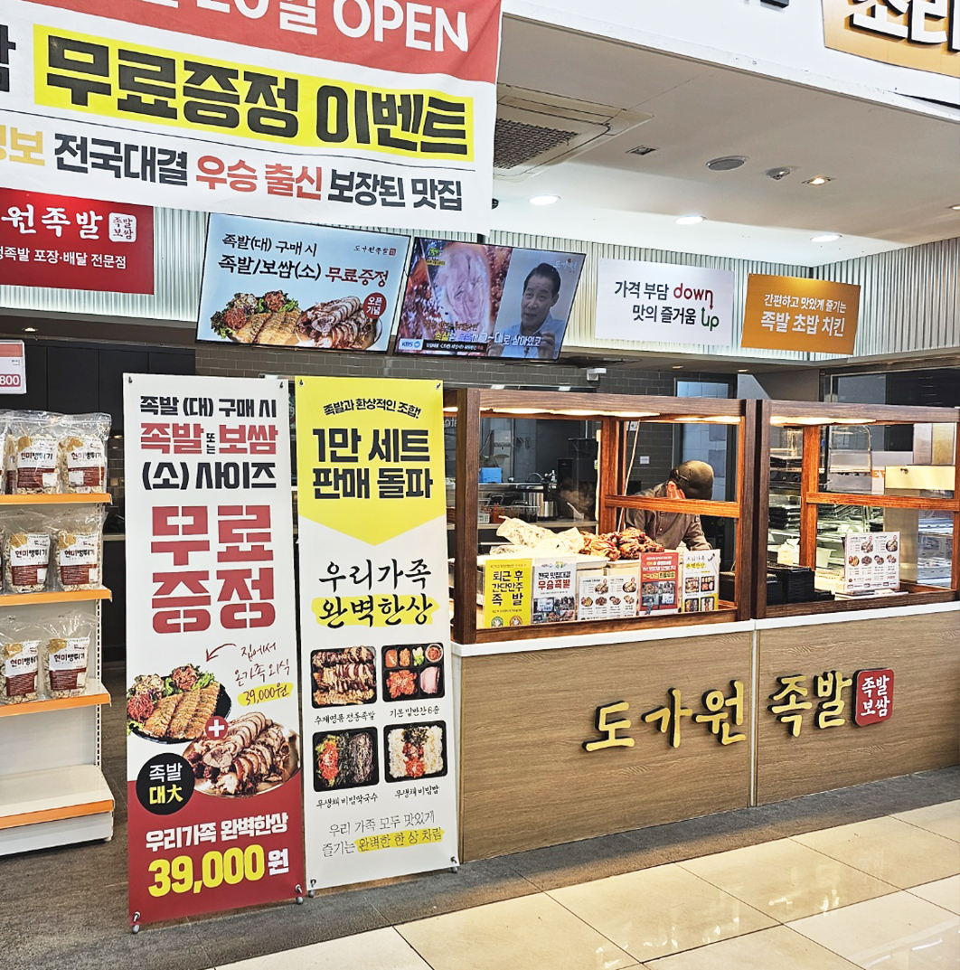 도가원족발보쌈 능동점