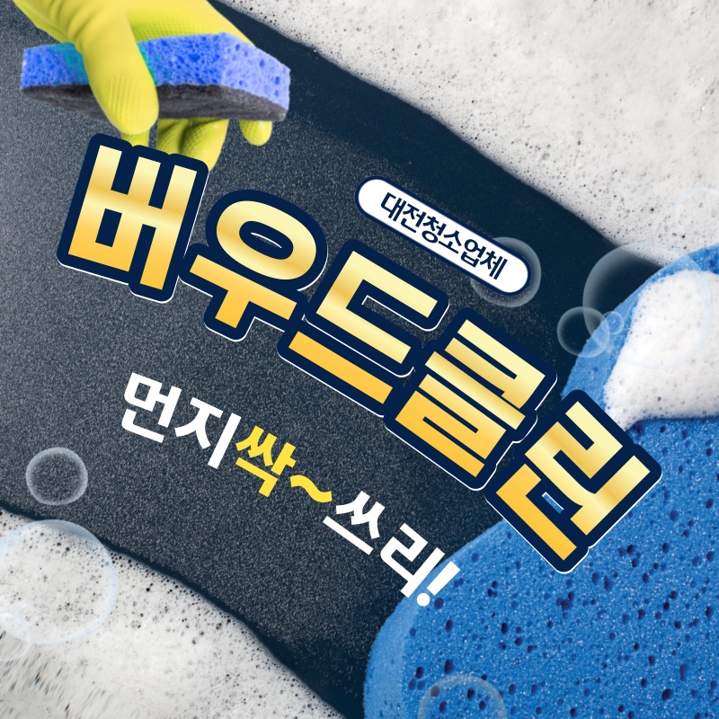 버우드클린 대표 이미지