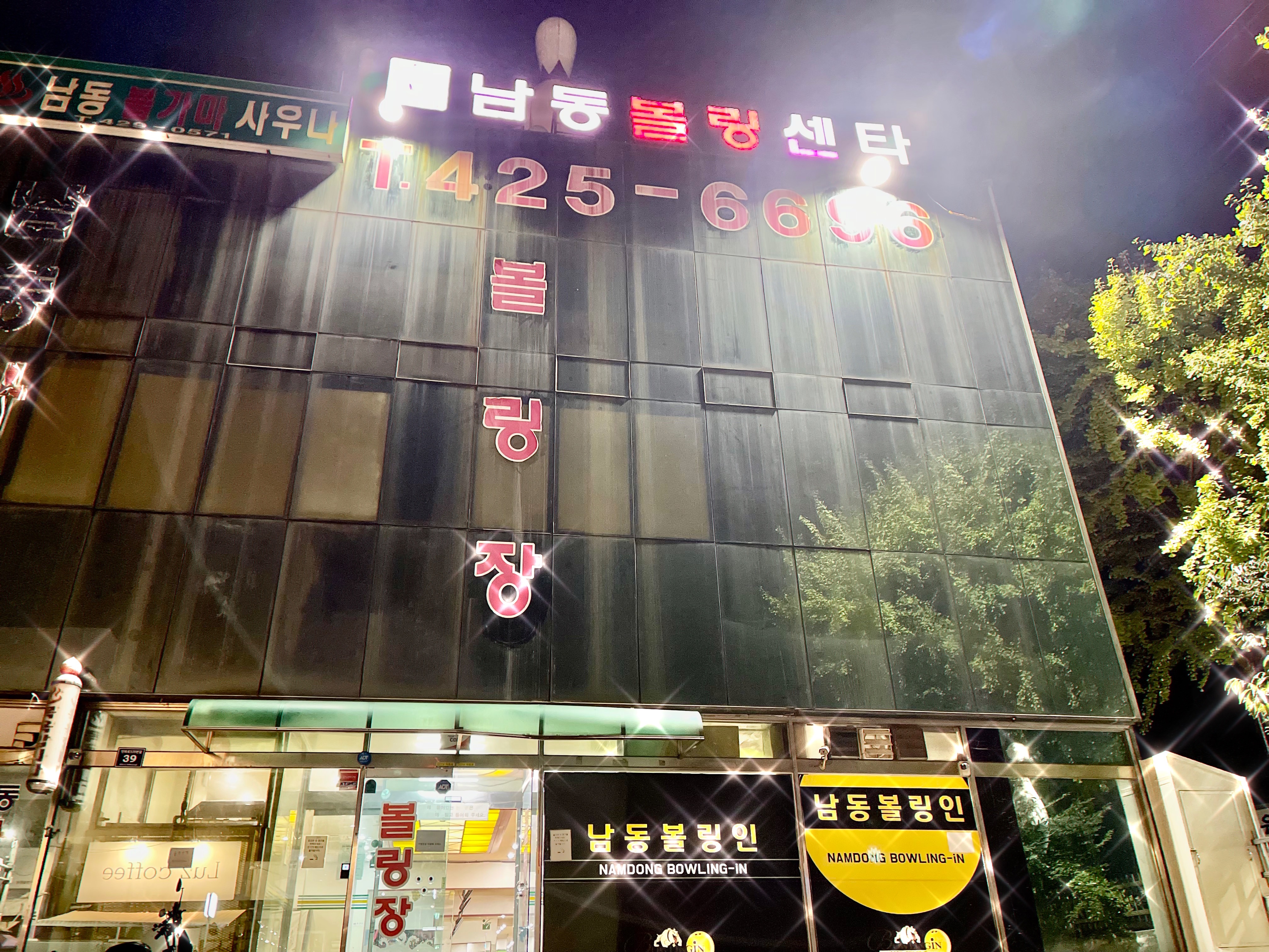 남동볼링장