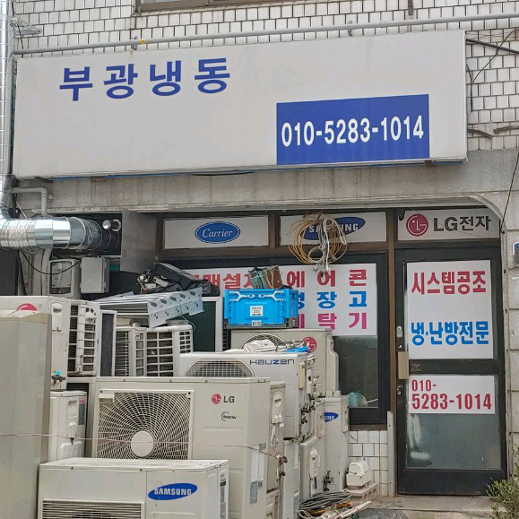 부광냉동