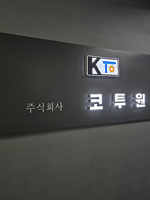 코투원