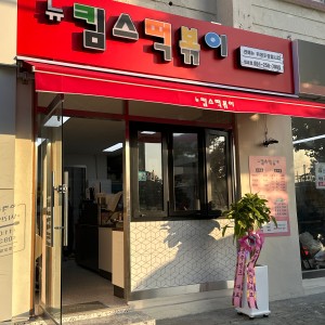뉴킴스떡볶이
