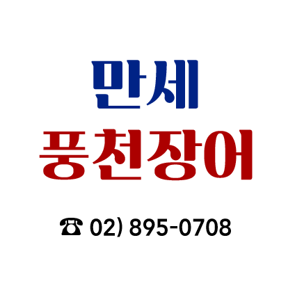 만세 풍천장어