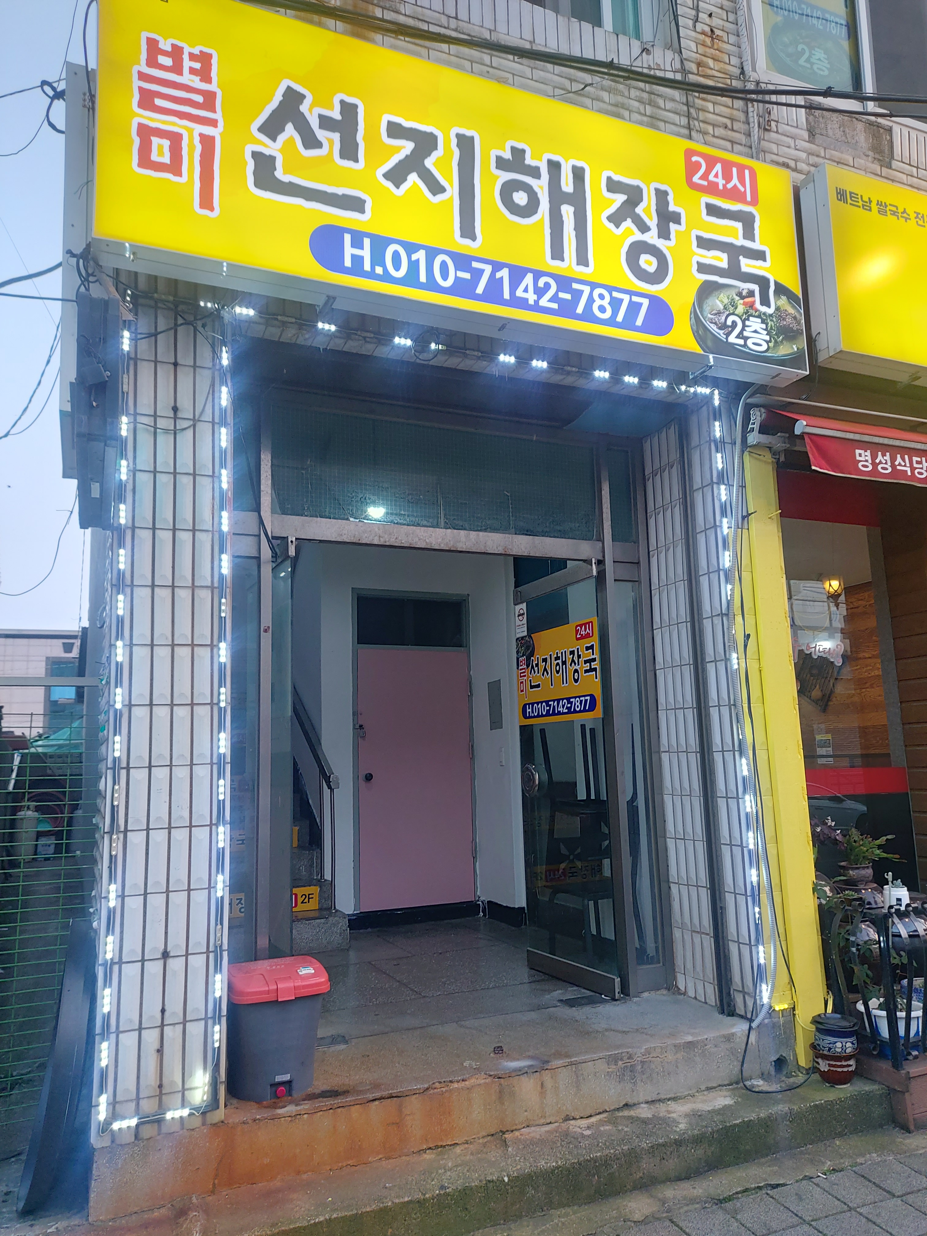 별미선지해장국