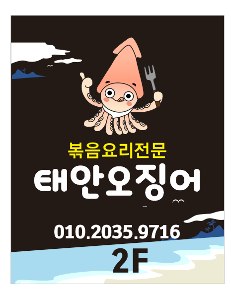 오징어볶음요리추천 충남 태안군 오징어볶음잘하는 맛집 방문해 보세요 태안오징어