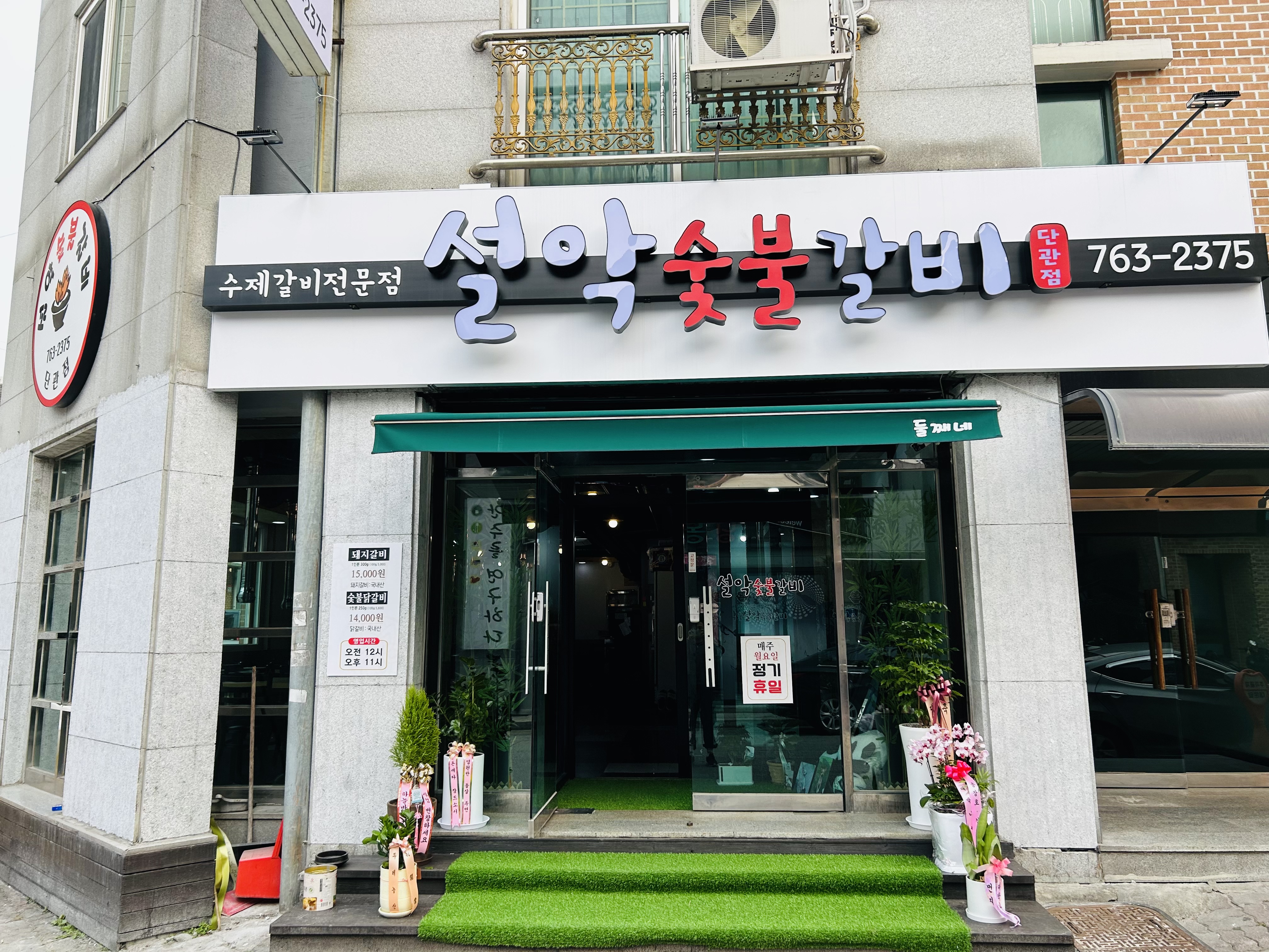 설악숯불갈비 단관점