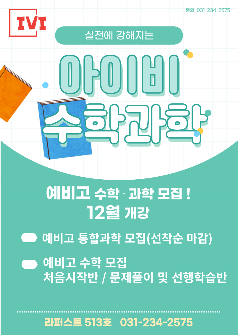 아이비 수학과학학원 라퍼스트
