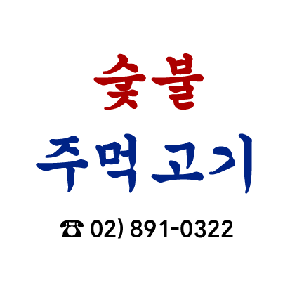 숯불주먹고기