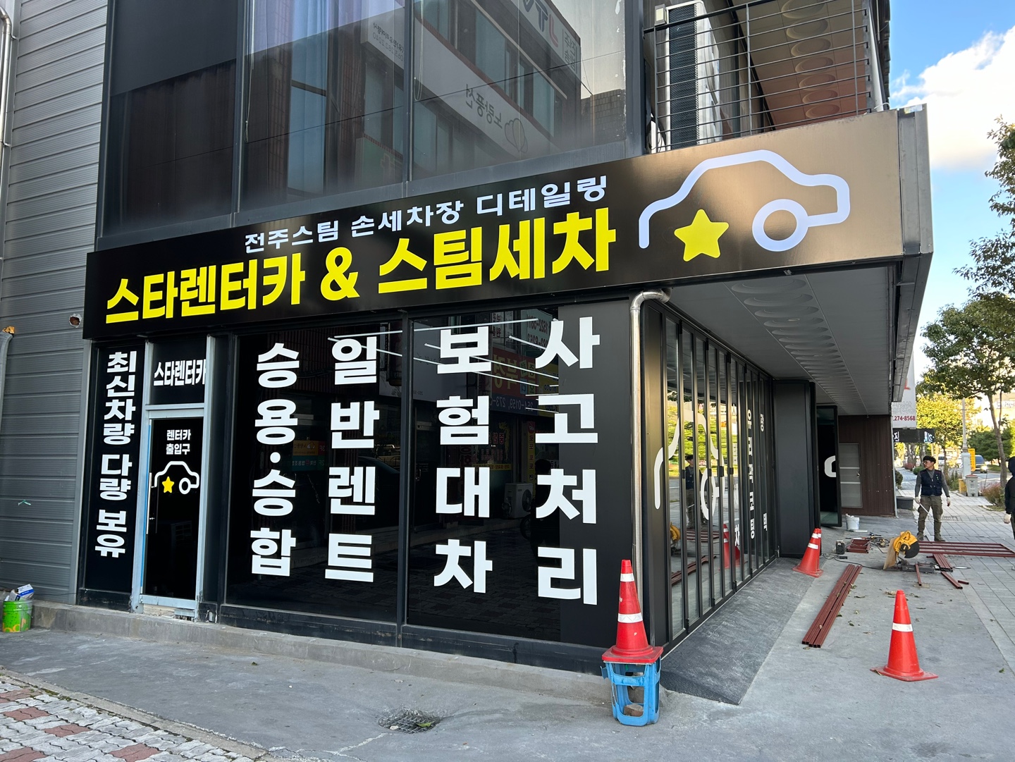 스타스팀손세차장 전주본점
