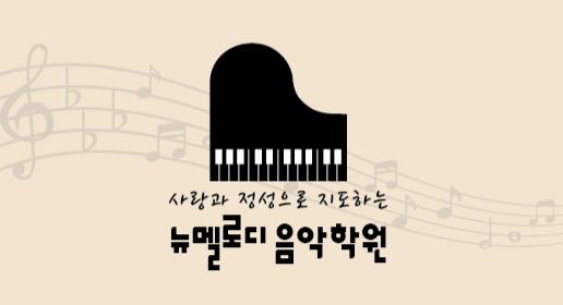 뉴멜로디음악학원