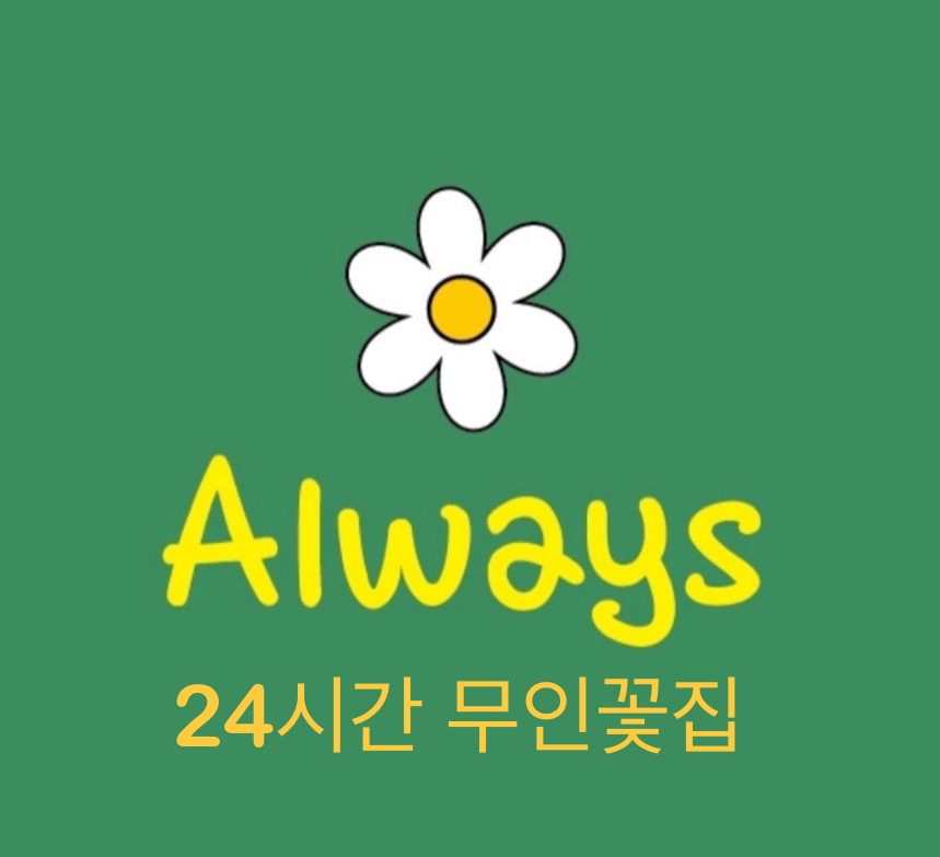 24시간 무인꽃집 올웨이즈