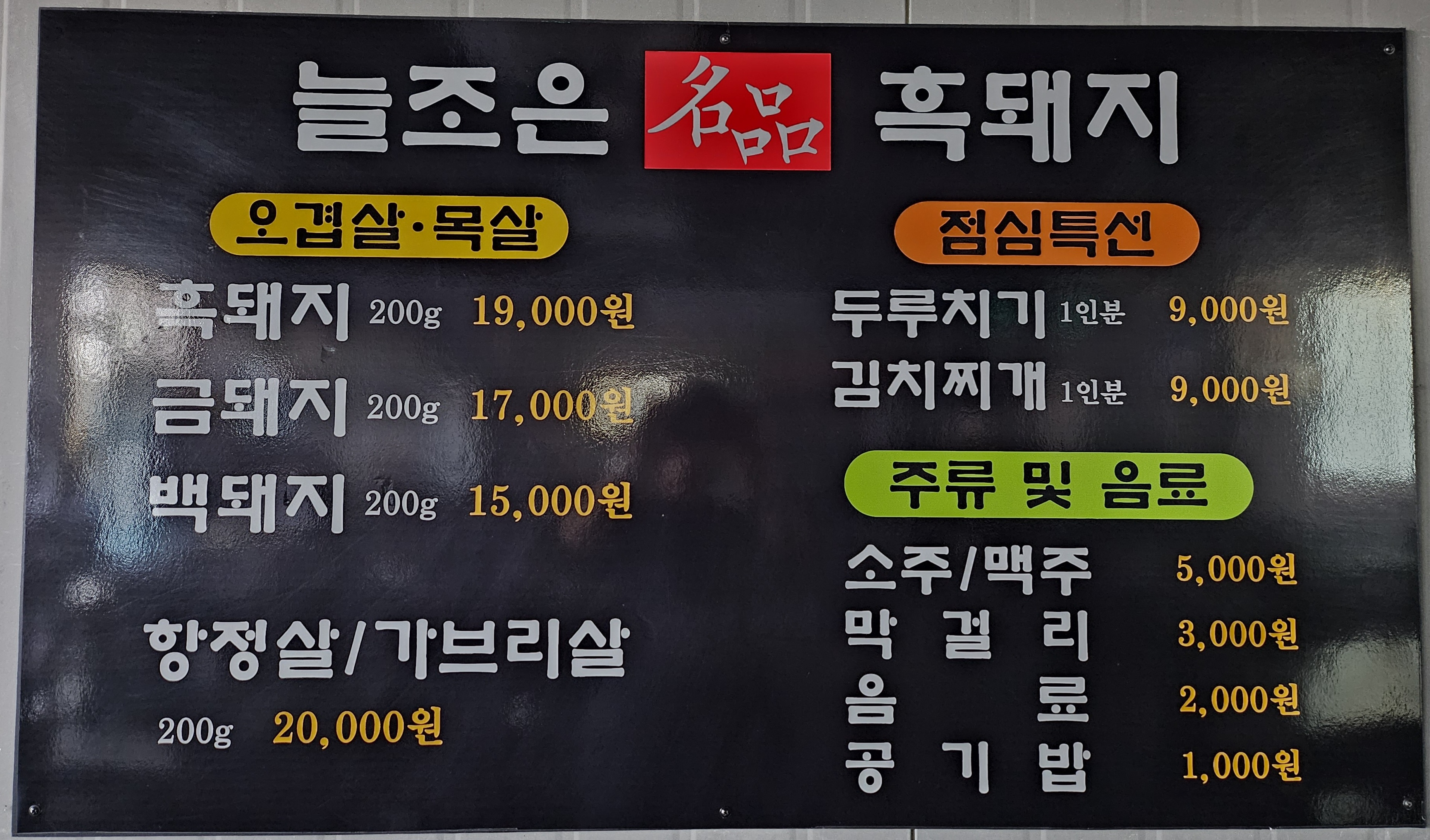 늘조은명품흑돼지 한림