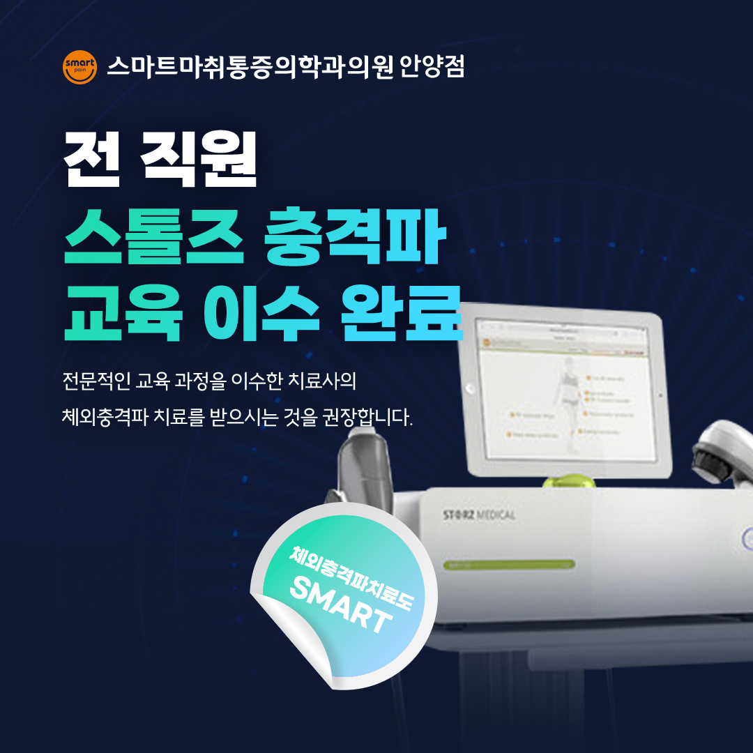 스마트마취통증의학과의원 안양