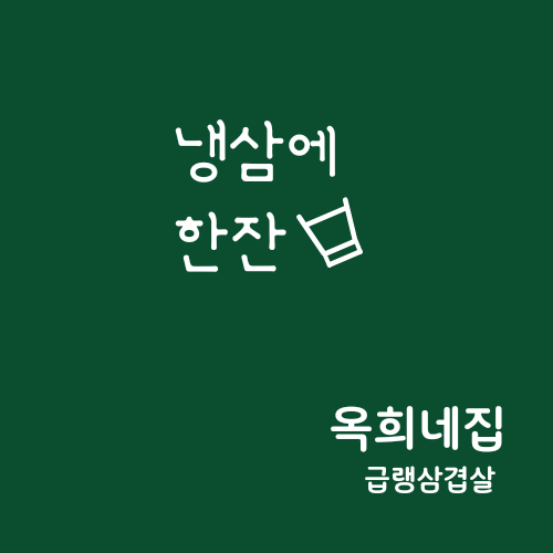 옥희네