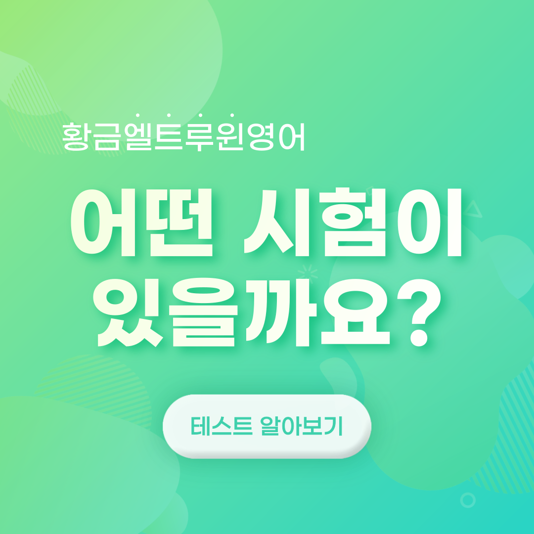 황금엘트루윈영어학원