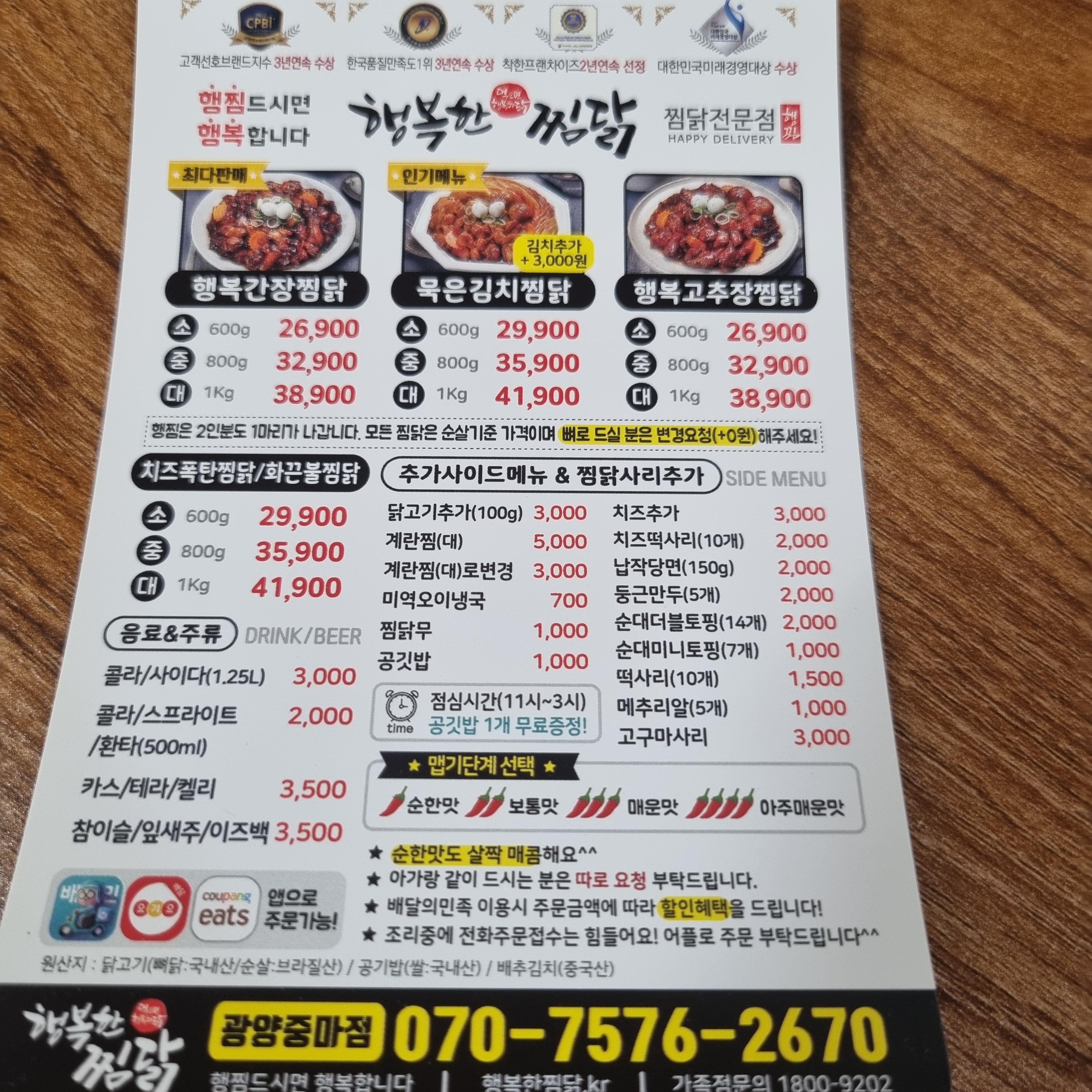 행복한찜닭 광양중마점