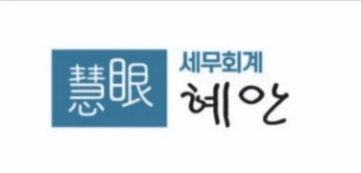 세무회계 혜안