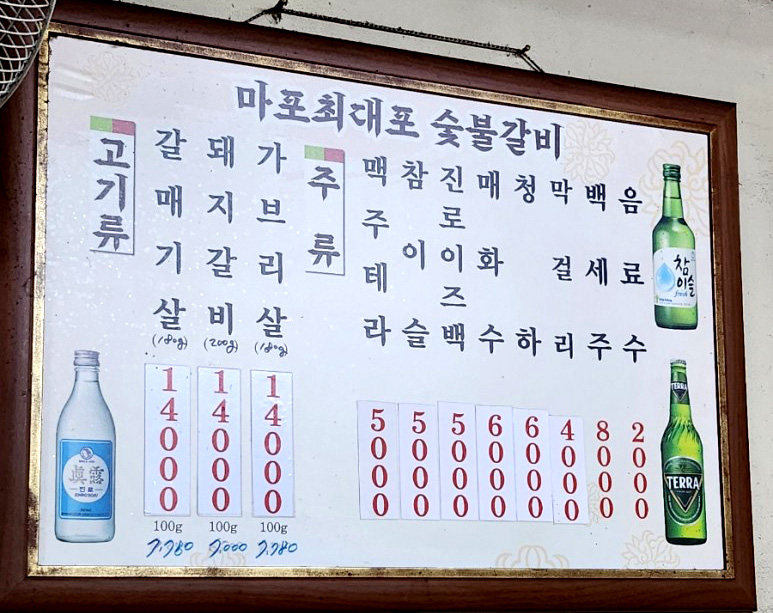 마포최대포숯불갈매기돼지갈비