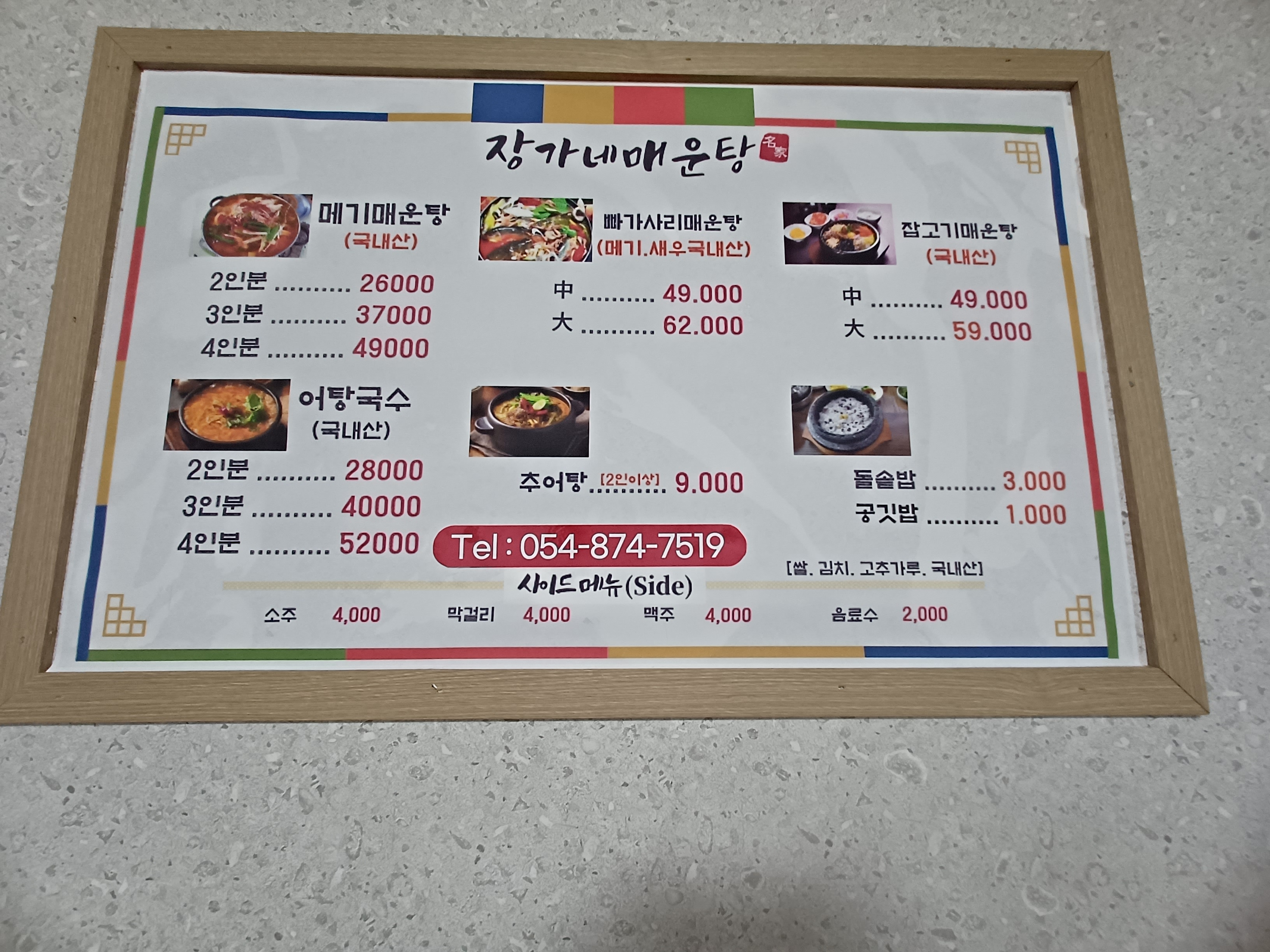 장가네매운탕