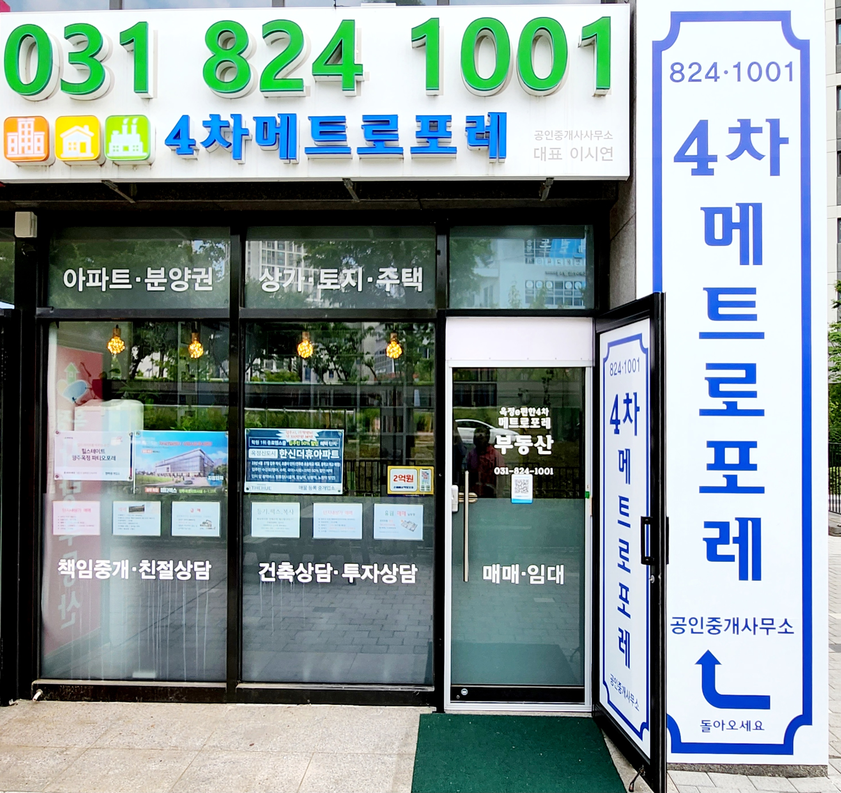 4차메트로포레공인중개사사무소